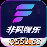 非凡娱乐（推荐）