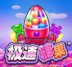 极速糖果 ™