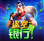 盗空银行！™