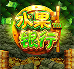 水果银行™