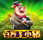 百万小猪