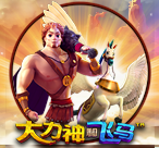 大力神和飞马™