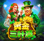 黄金三叶草™