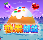 糖果部落