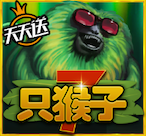 7只猴子