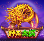 神龙大侠™