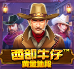 西部牛仔黄金地段