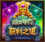 阿兹特克获利之道