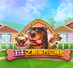 汪汪之家多方位持控