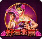 好运北京