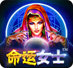 命运女士