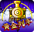 黄金列车