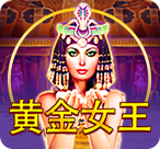 黄金女王
