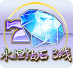 永恒钻石 3线