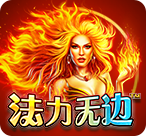 法力无边