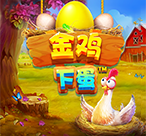 金鸡下蛋™